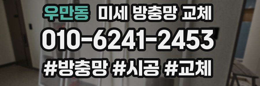 우만동 미세 방충망 교체