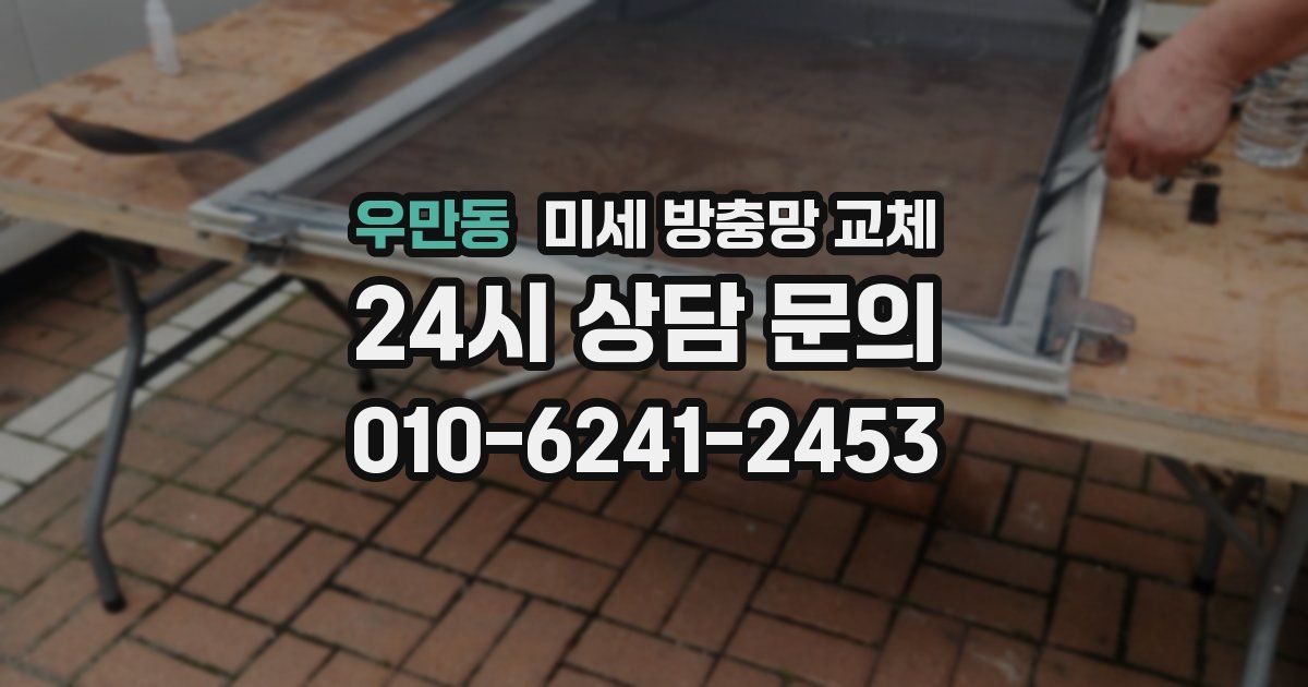 우만동 미세 방충망 교체