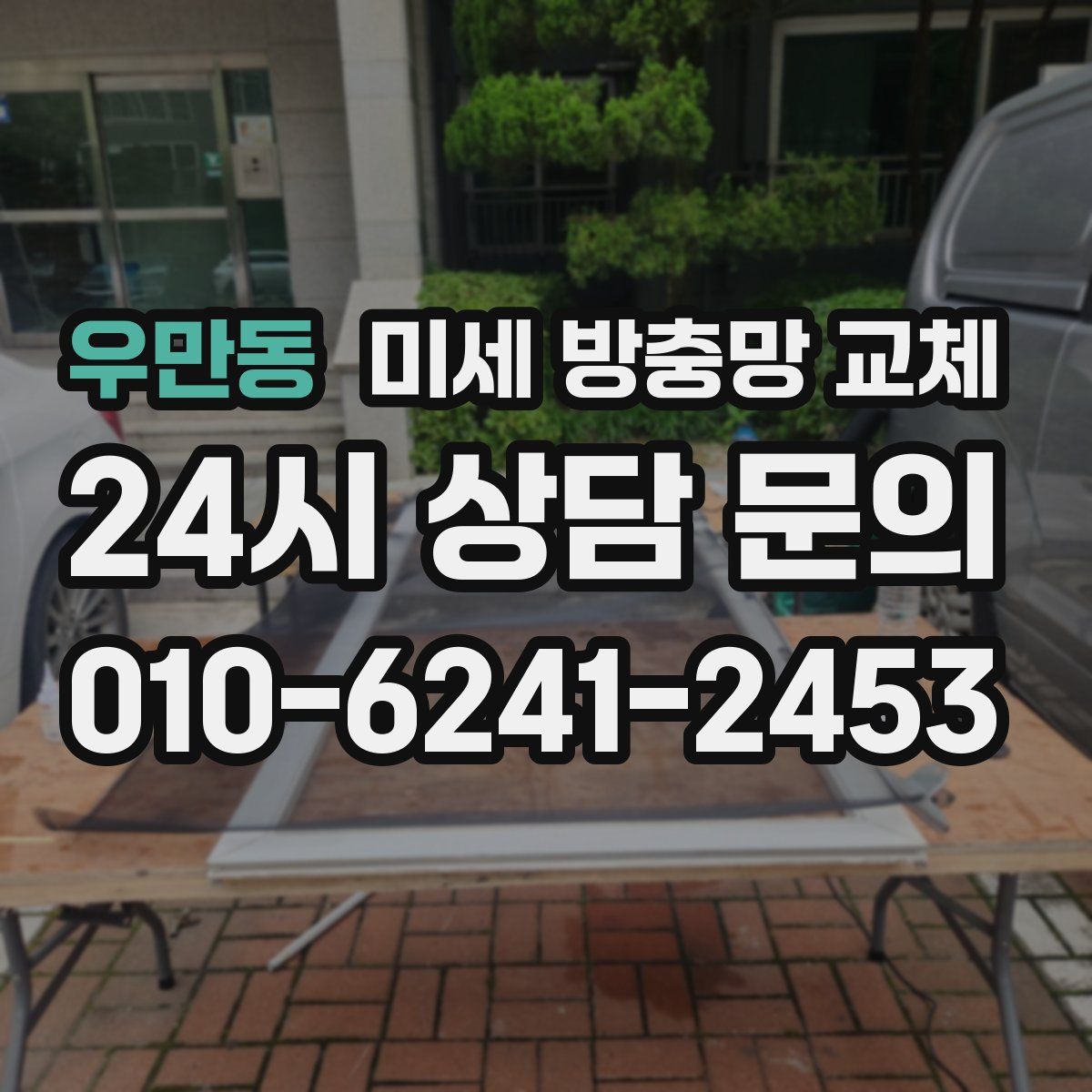 우만동 미세 방충망 교체