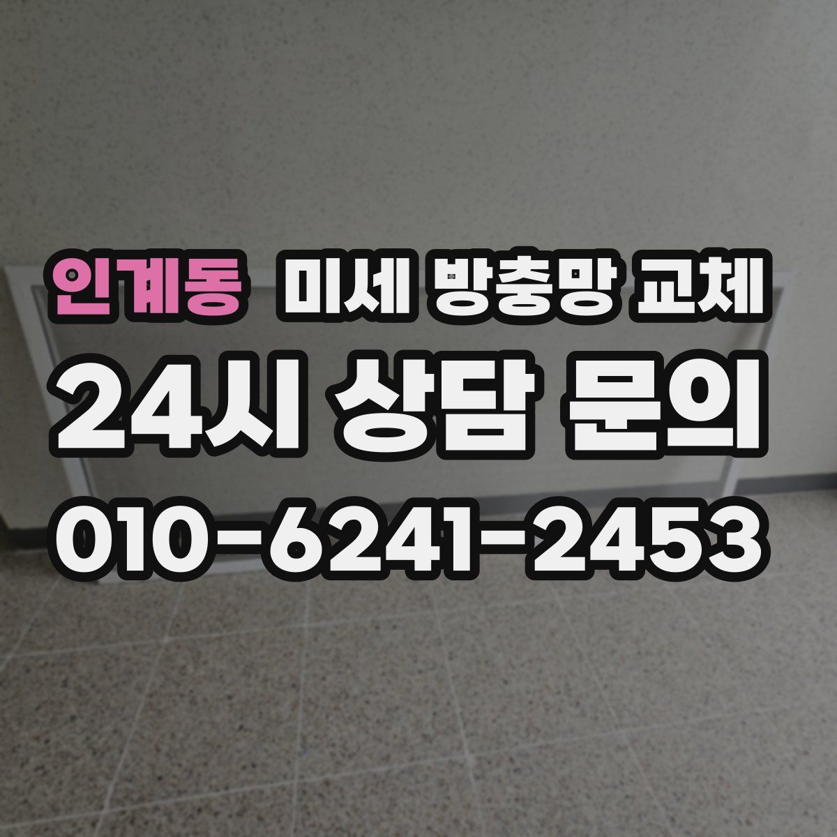 인계동 미세 방충망 교체