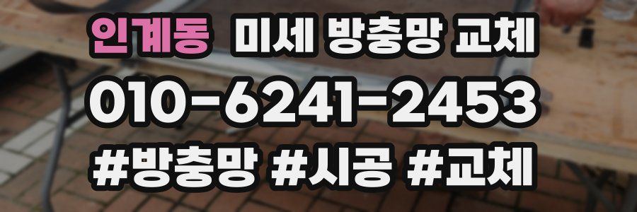 인계동 미세 방충망 교체