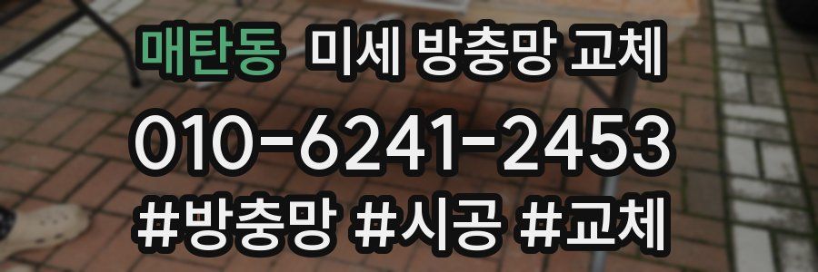 매탄동 미세 방충망 교체