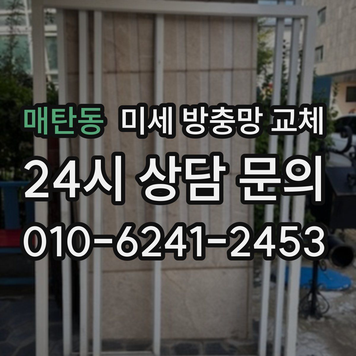 매탄동 미세 방충망 교체