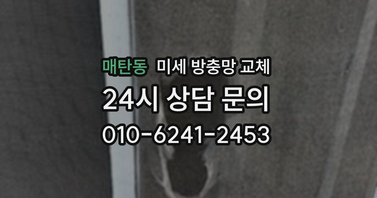 매탄동 미세 방충망 교체