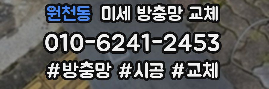 원천동 미세 방충망 교체