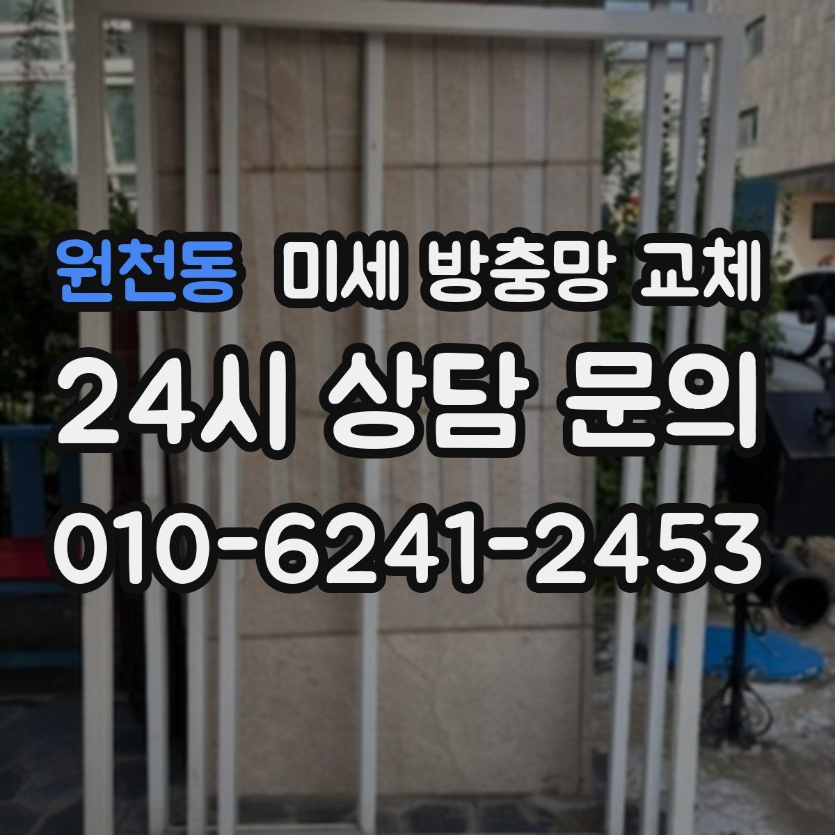원천동 미세 방충망 교체