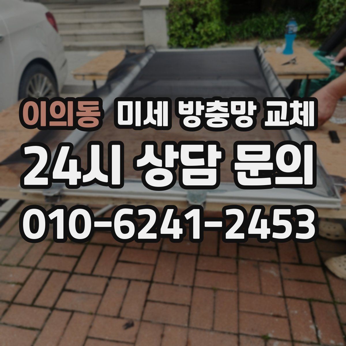 이의동 미세 방충망 교체 장마철 날벌레 급증 대비하기