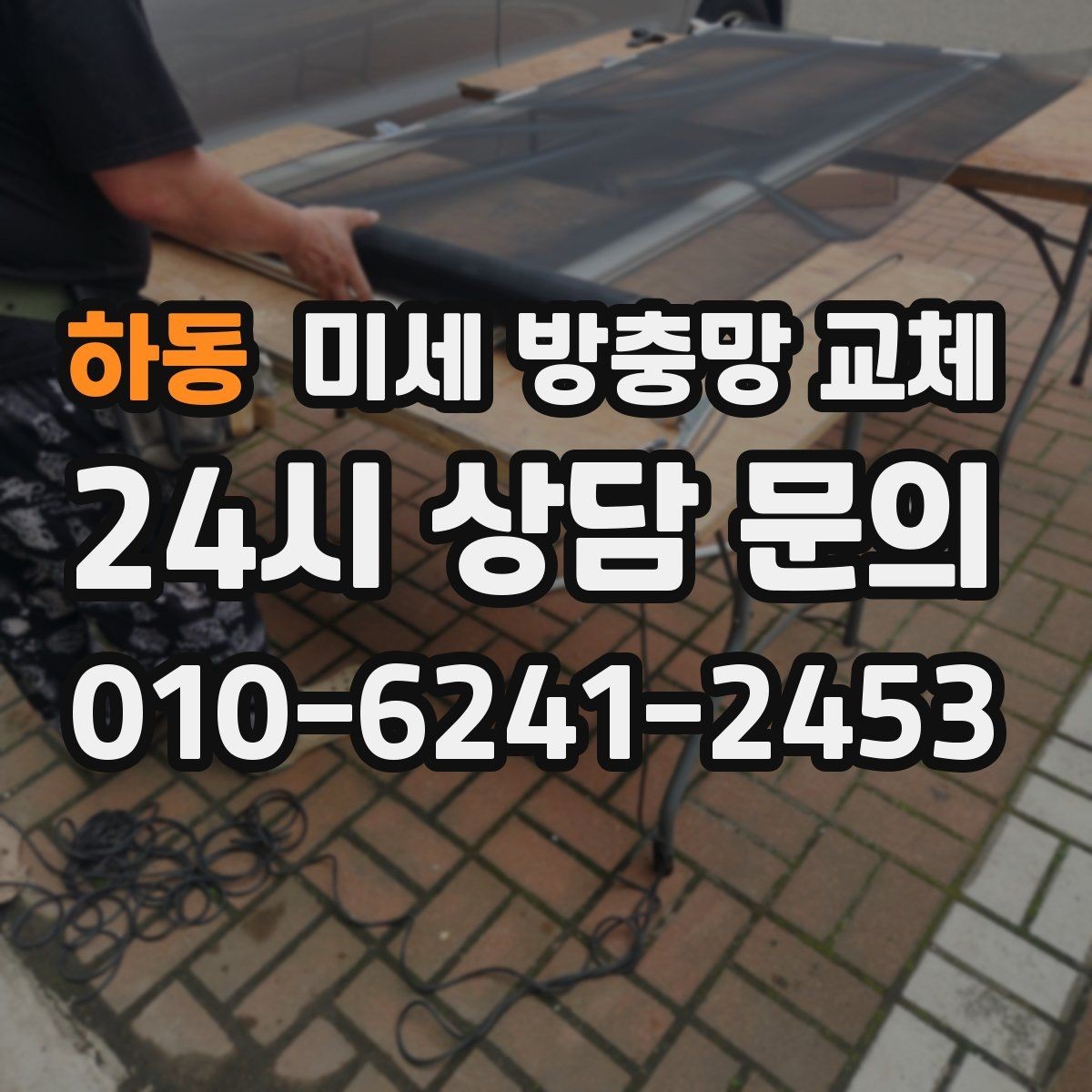하동 미세 방충망 교체 한 번 교체로 여름이 편해지는 이유