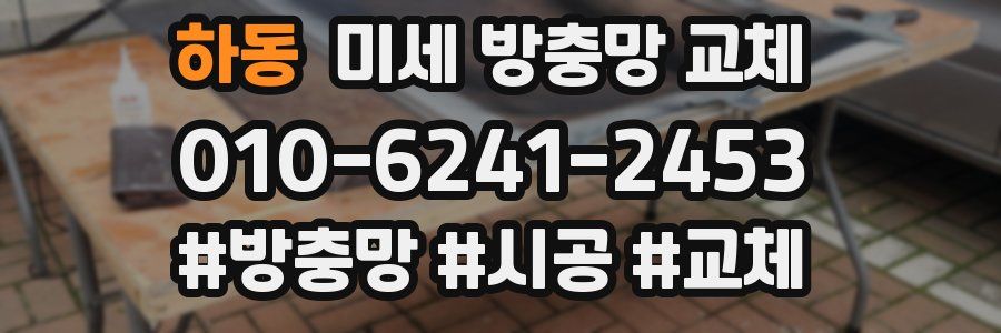 하동 미세 방충망 교체