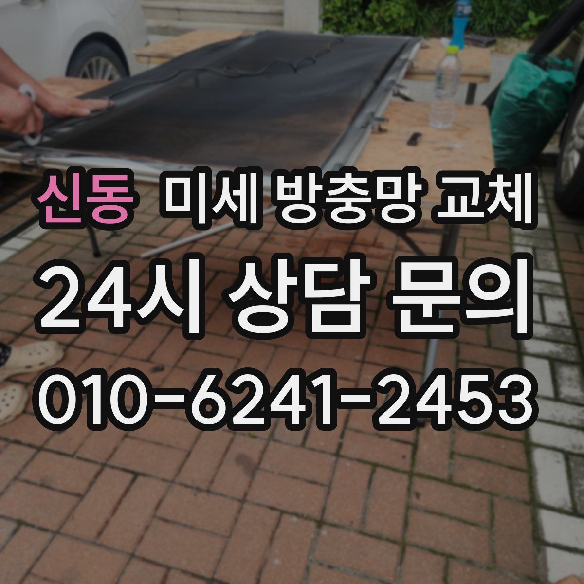 신동 미세 방충망 교체