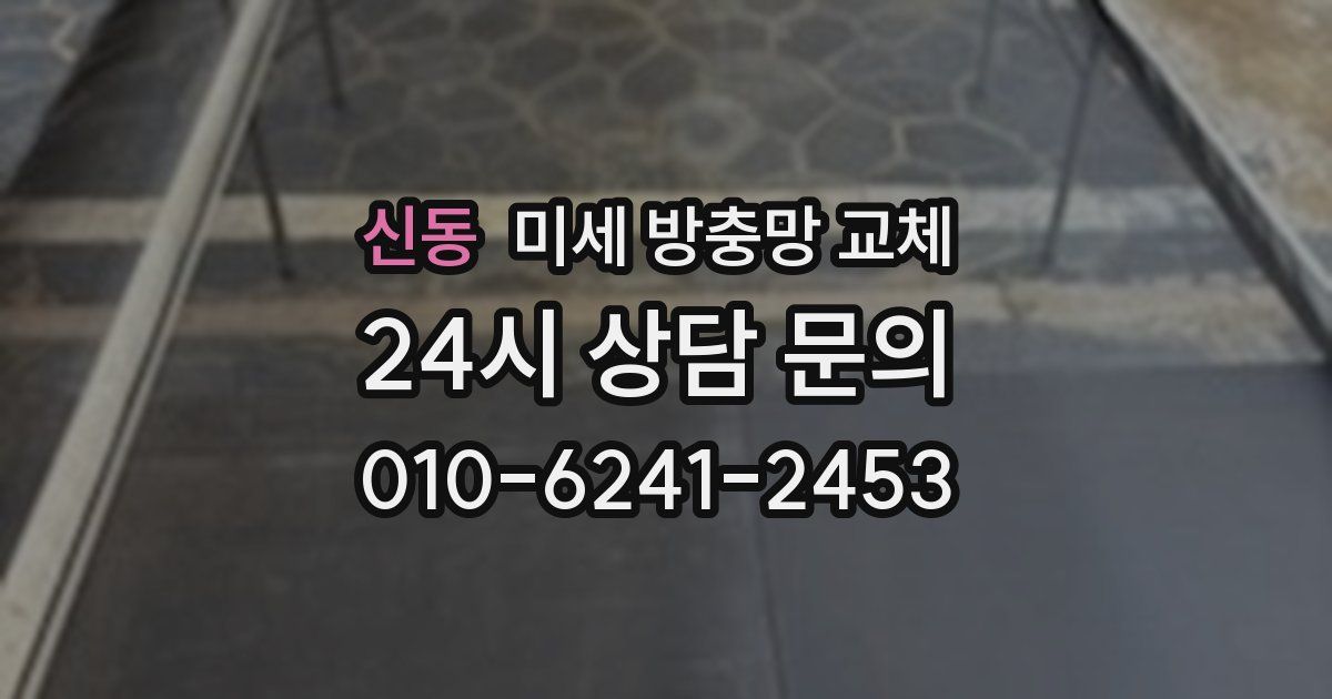 신동 미세 방충망 교체