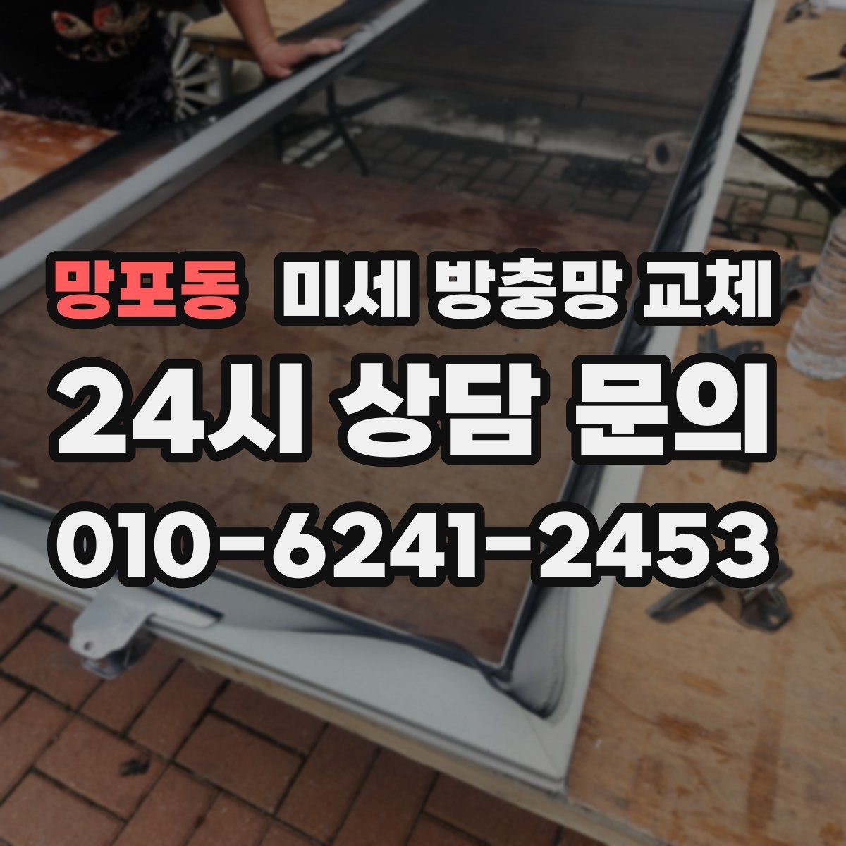 망포동 미세 방충망 교체