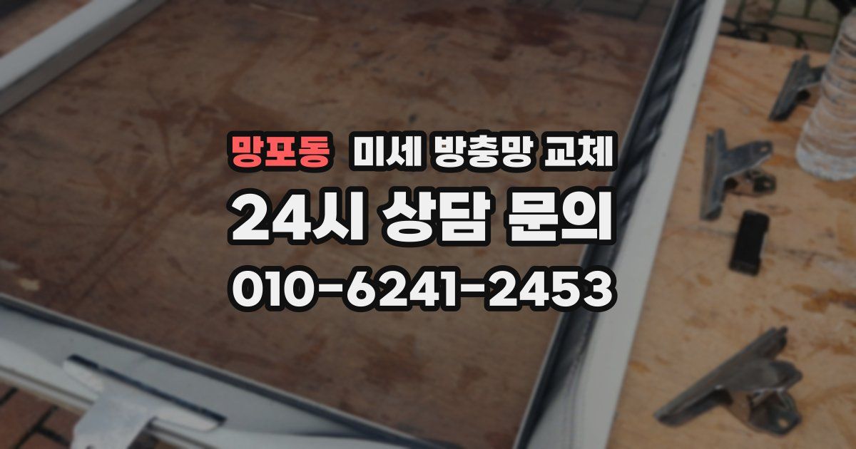 망포동 미세 방충망 교체
