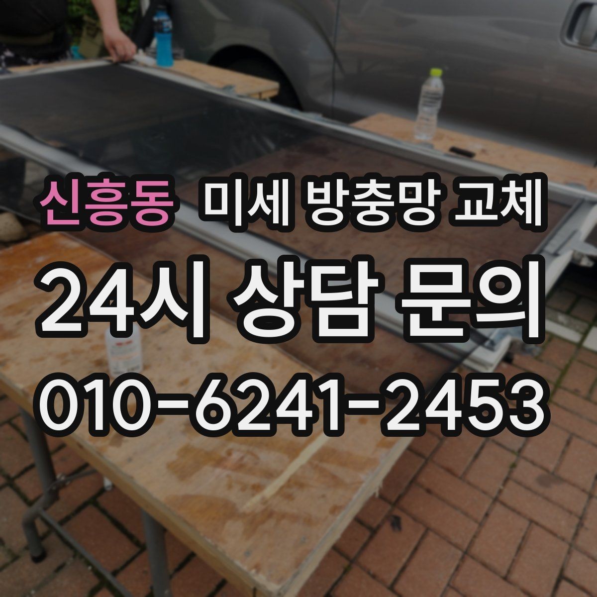 신흥동 미세 방충망 교체 베란다 창문 틈새 점검이 필요한 이유