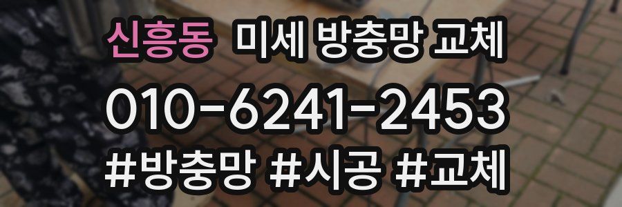 신흥동 미세 방충망 교체