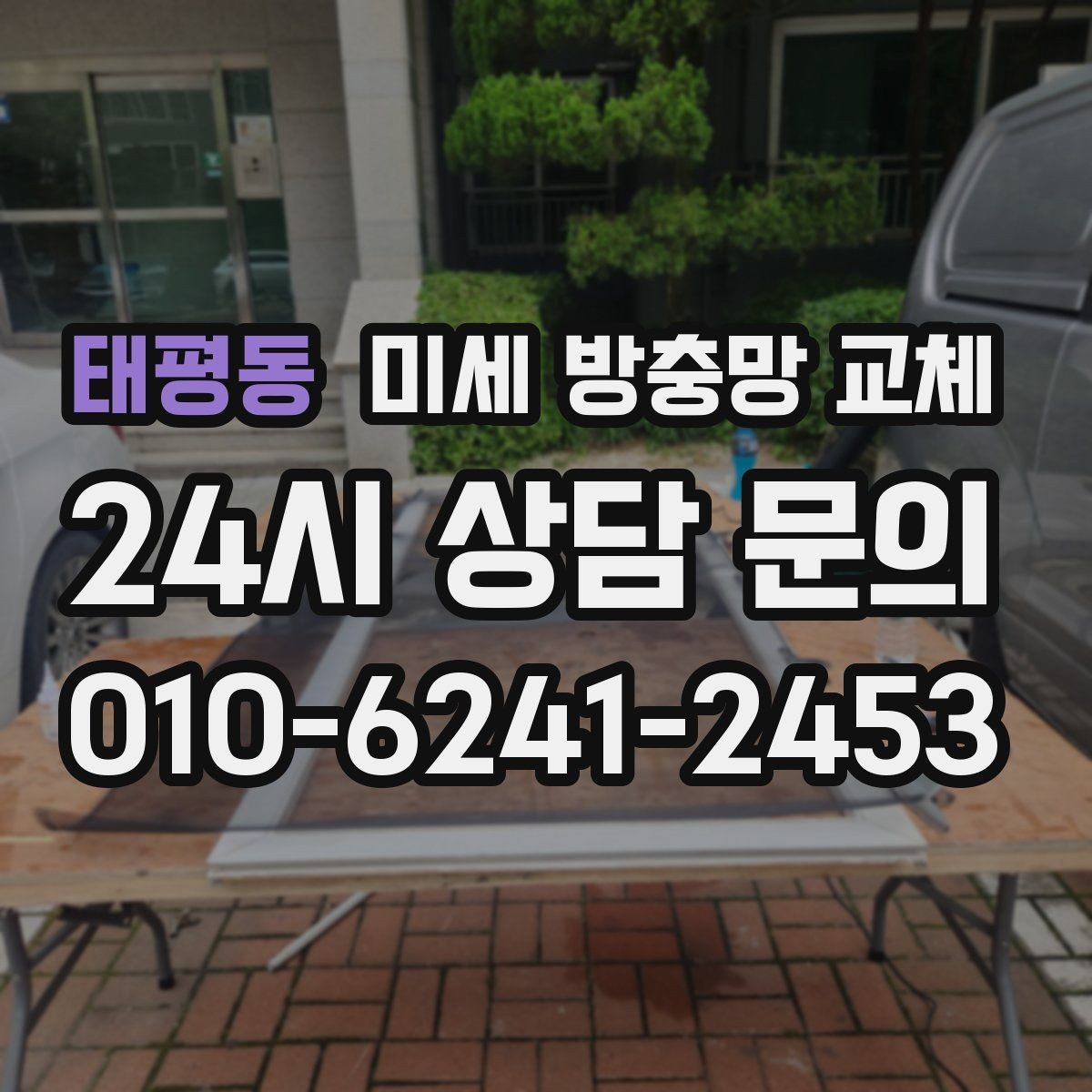 태평동 미세 방충망 교체 방충망이 늘어져 틈이 생겼을 때
