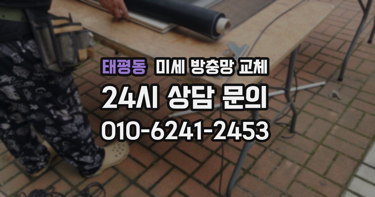 태평동 미세 방충망 교체