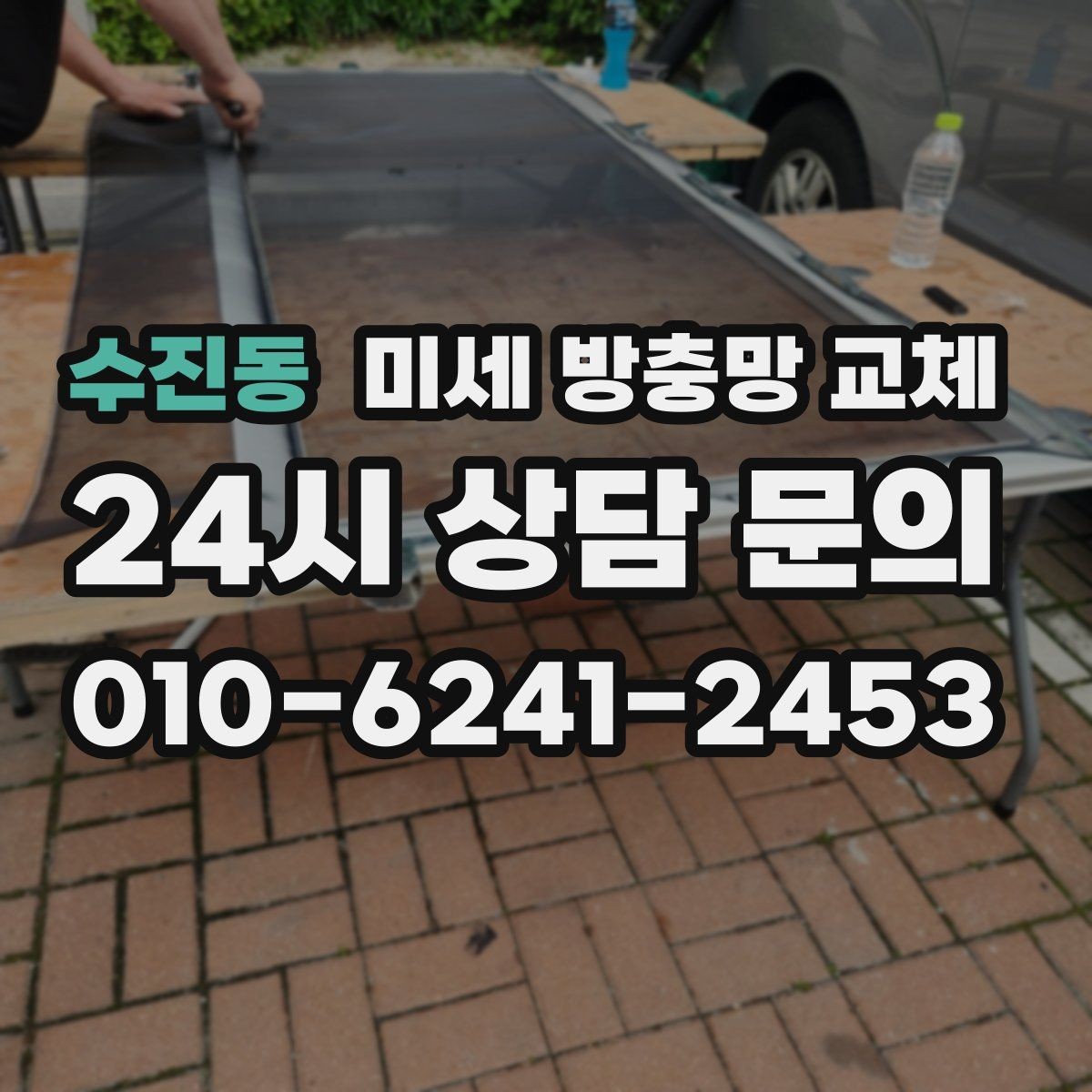 수진동 미세 방충망 교체 손가락만한 구멍도 벌레가 들어옵니다