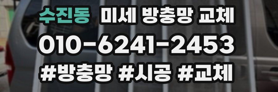 수진동 미세 방충망 교체