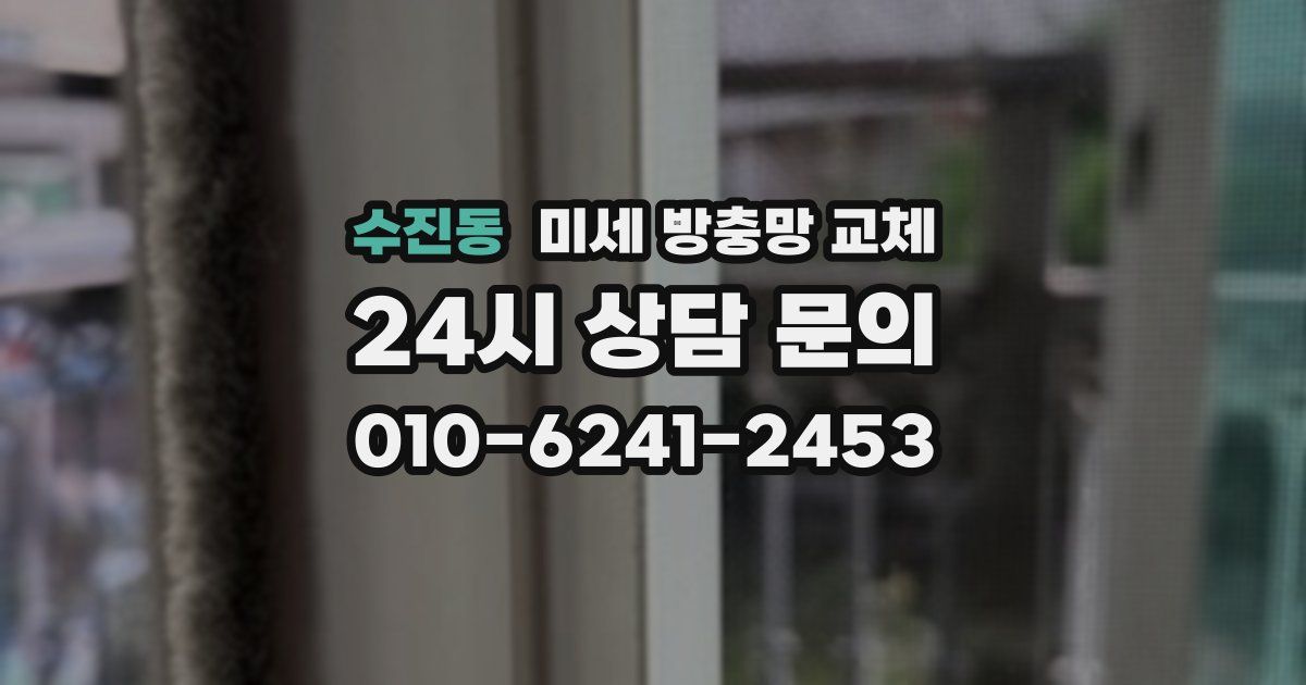 수진동 미세 방충망 교체