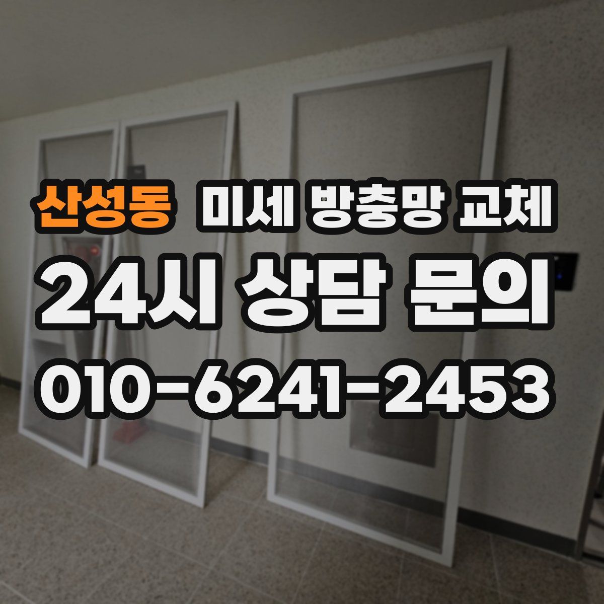 산성동 미세 방충망 교체