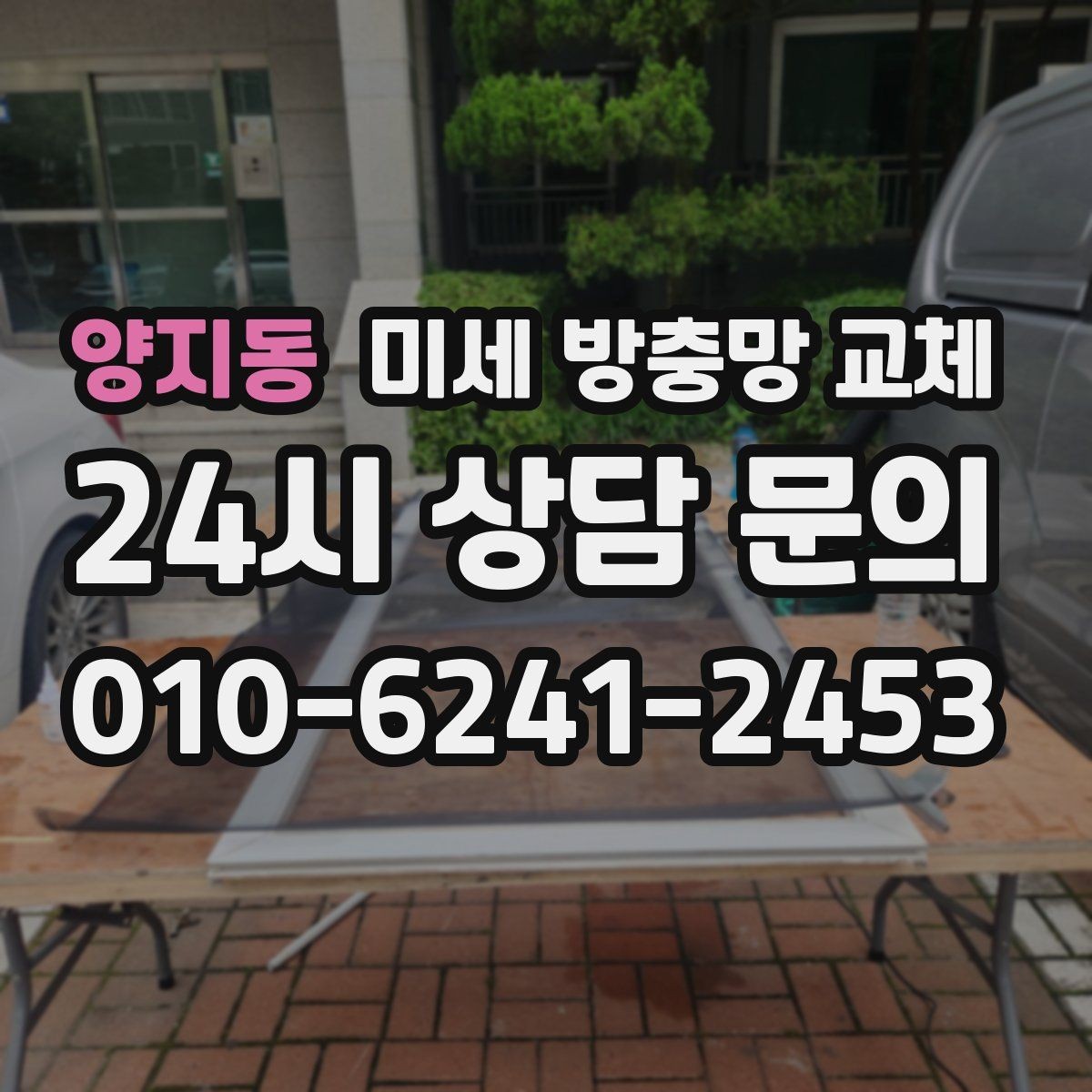 양지동 미세 방충망 교체 냄새 빼려고 창문 열 때 벌레 유입 막기