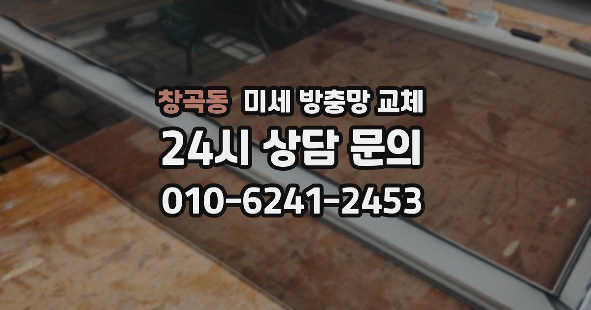 창곡동 미세 방충망 교체