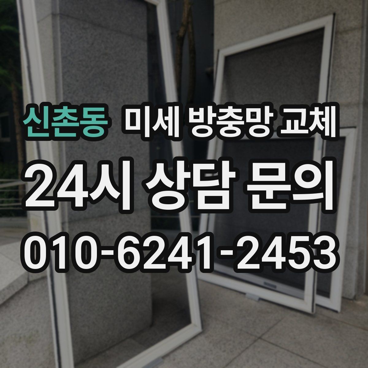 신촌동 미세 방충망 교체 오래된 방충망을 바꾸면 생기는 변화