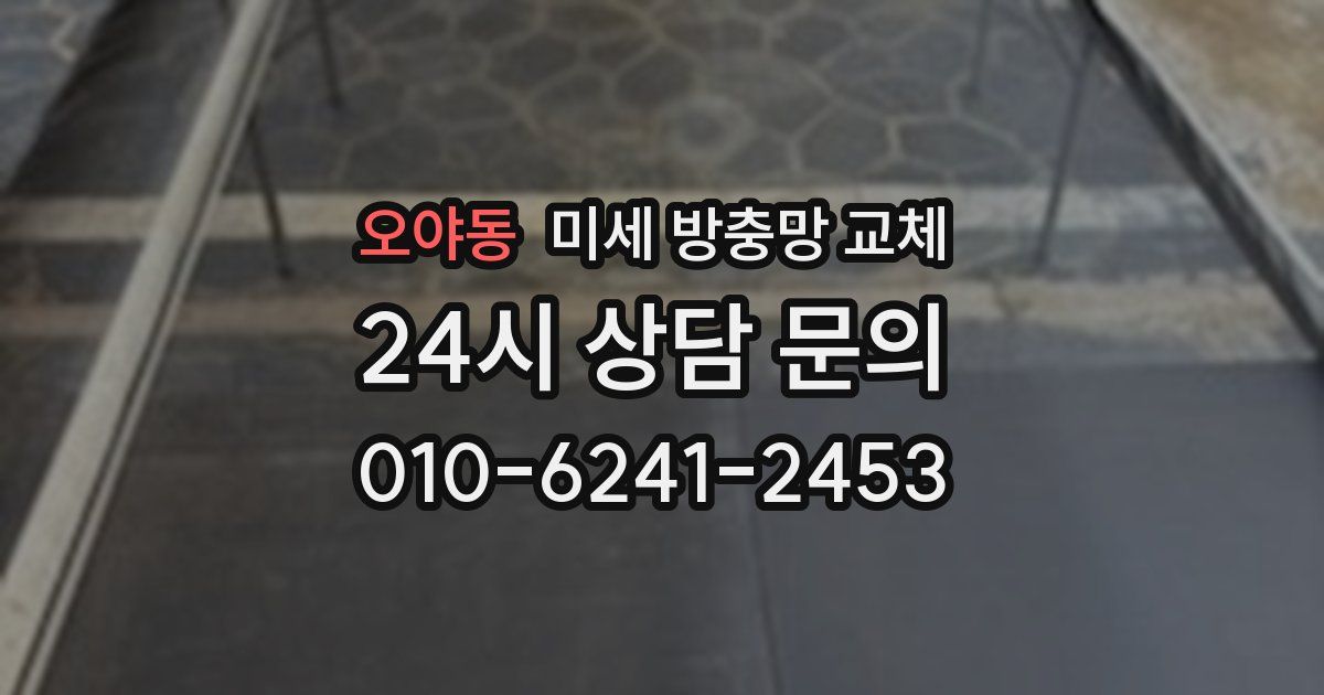 오야동 미세 방충망 교체