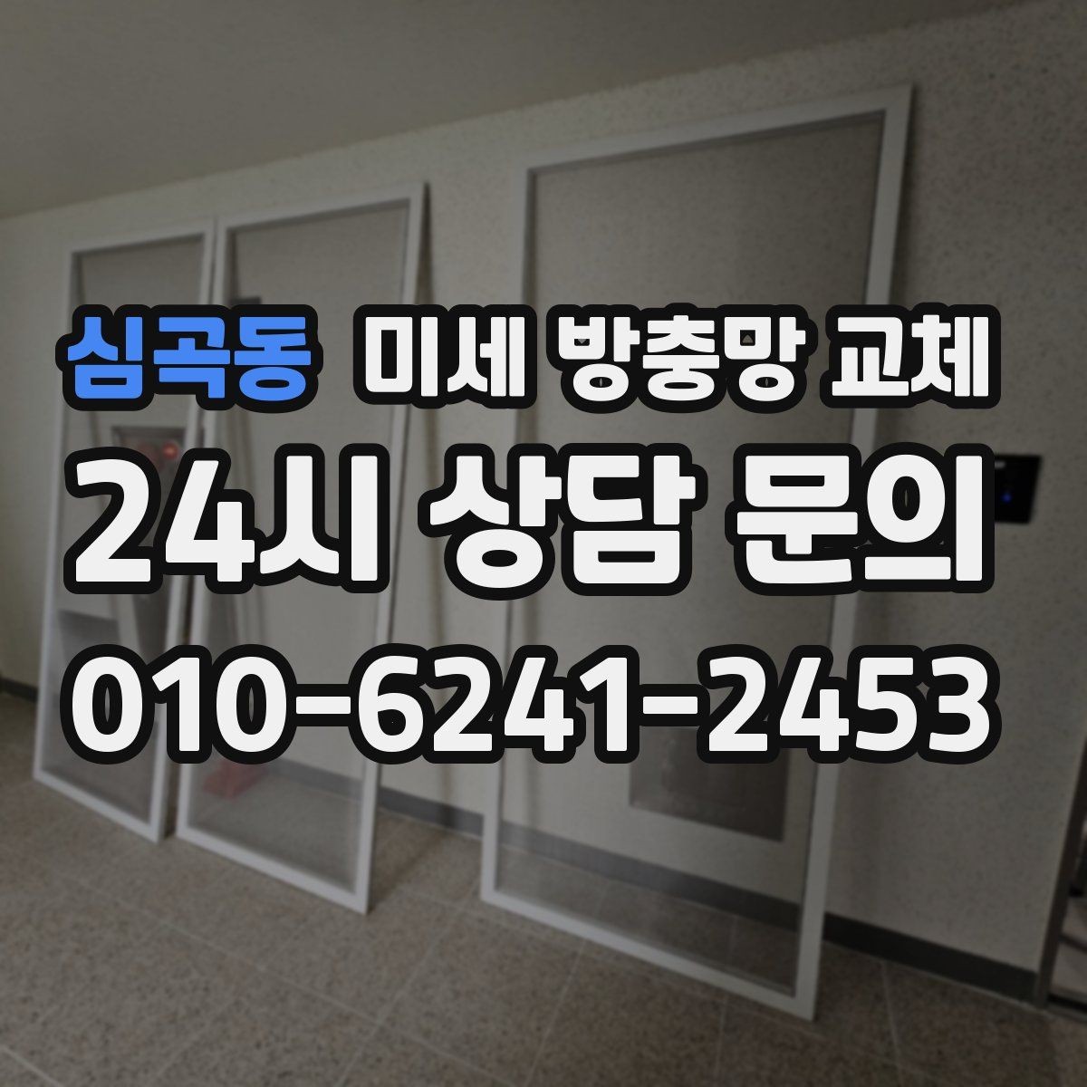 심곡동 미세 방충망 교체 도로변 집의 먼지 유입을 줄이는 방법