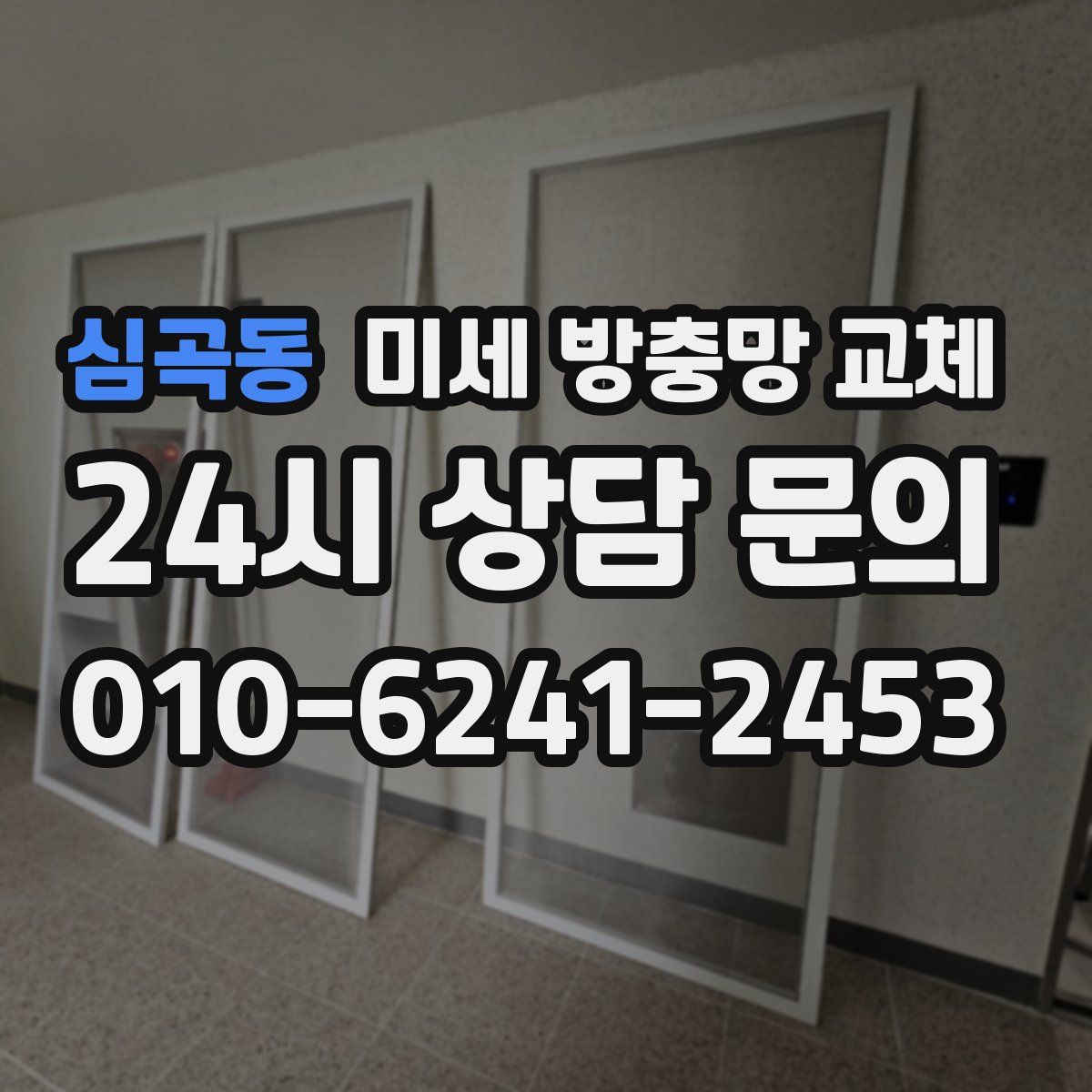 심곡동 미세 방충망 교체