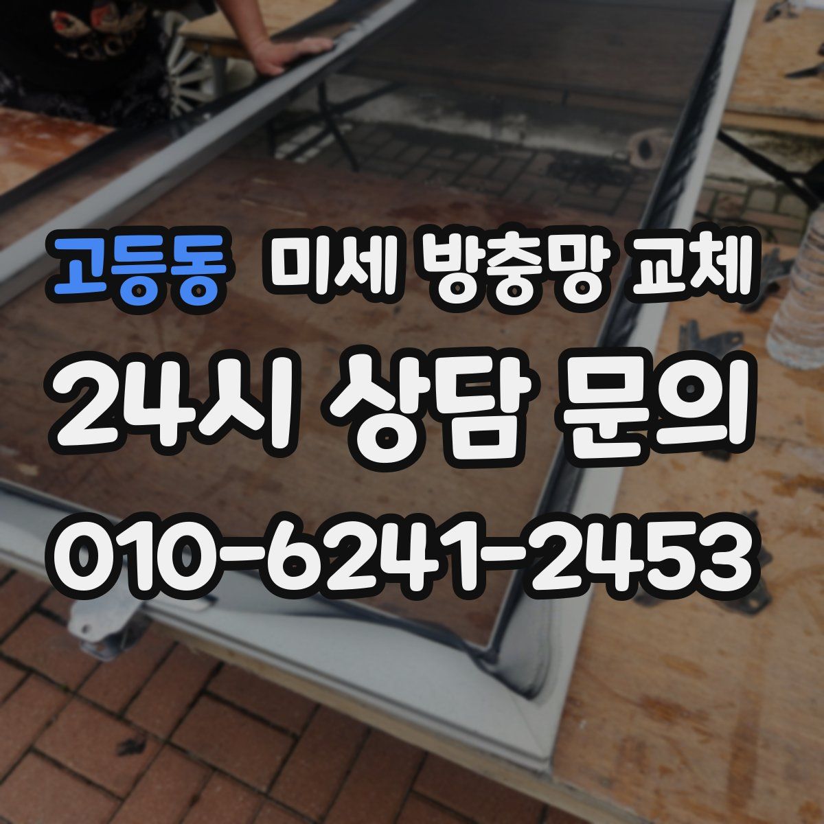 고등동 미세 방충망 교체