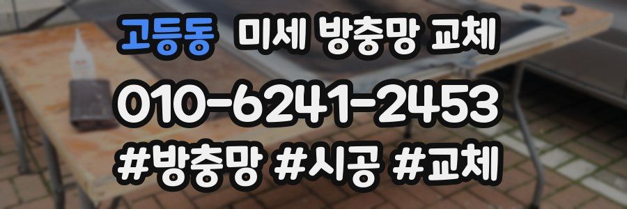 고등동 미세 방충망 교체