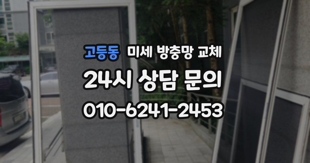고등동 미세 방충망 교체