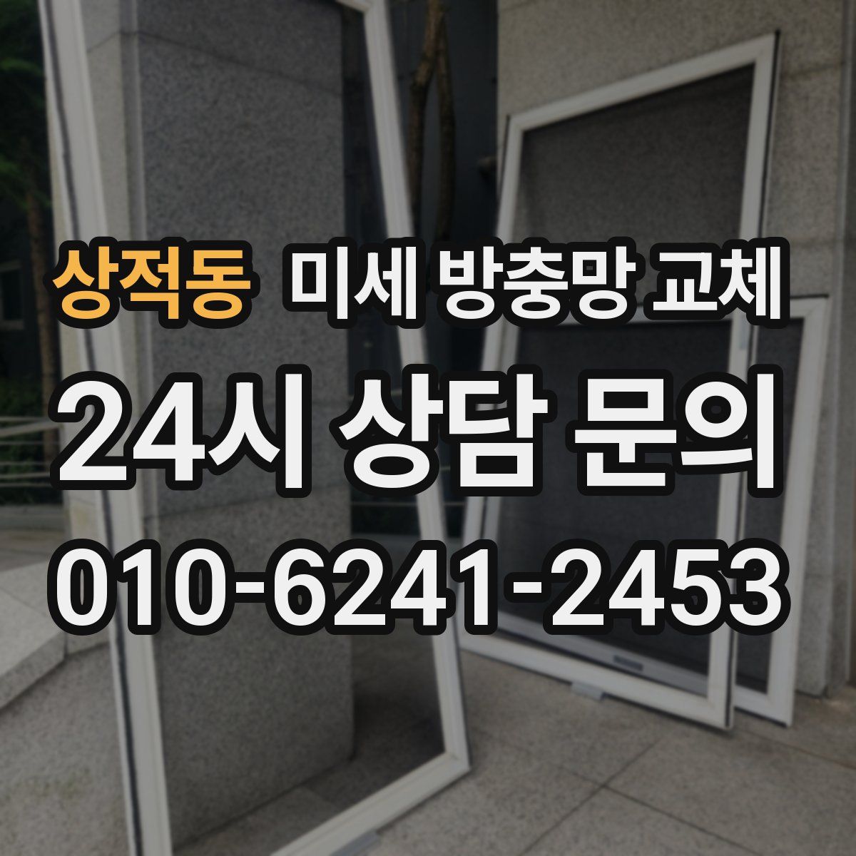 상적동 미세 방충망 교체