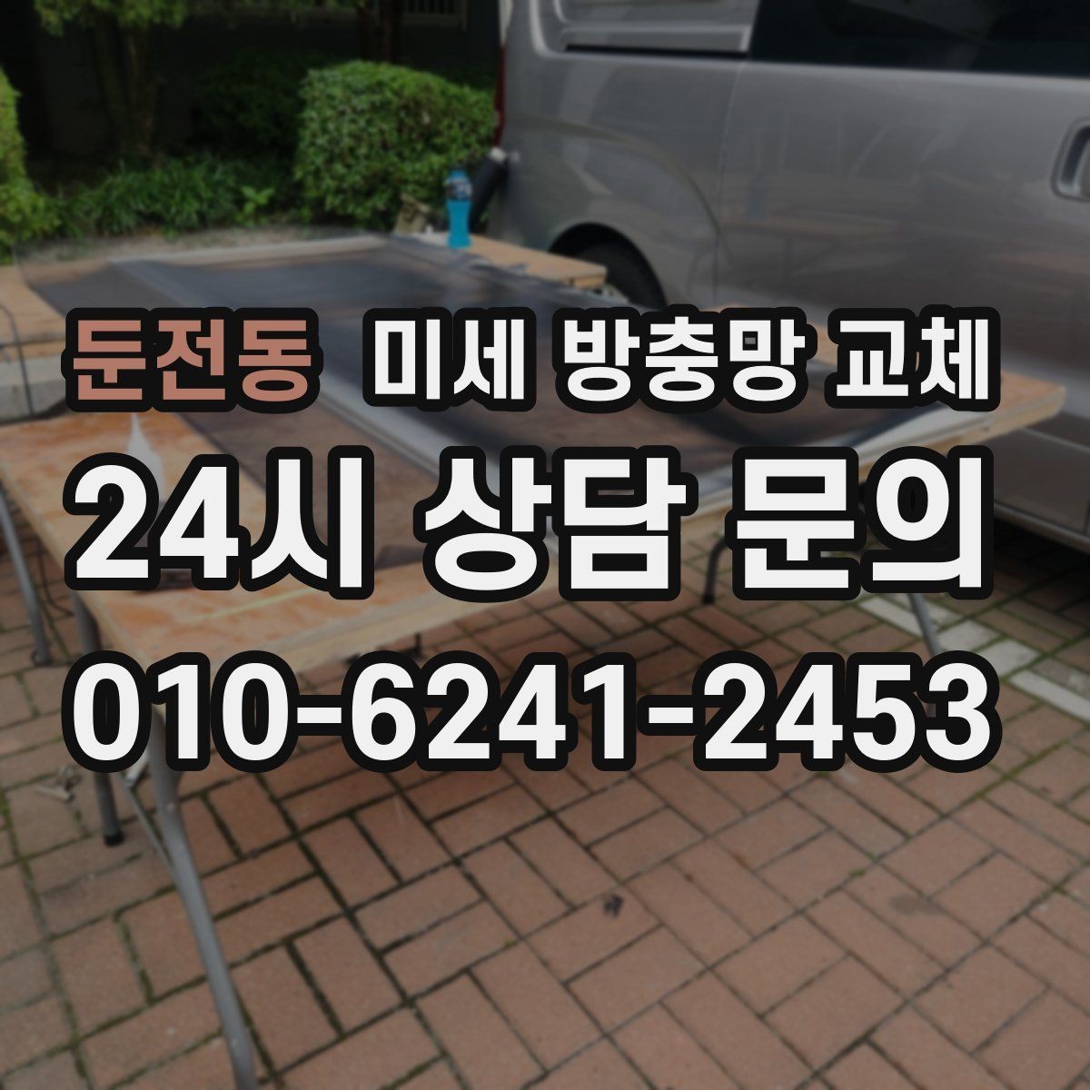 둔전동 미세 방충망 교체 미닫이창 교체가 특히 중요한 이유
