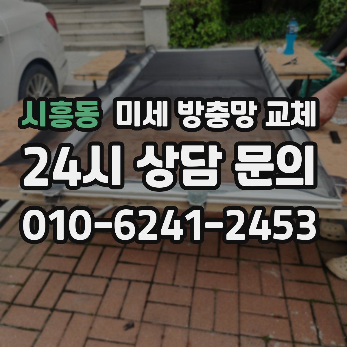 시흥동 미세 방충망 교체