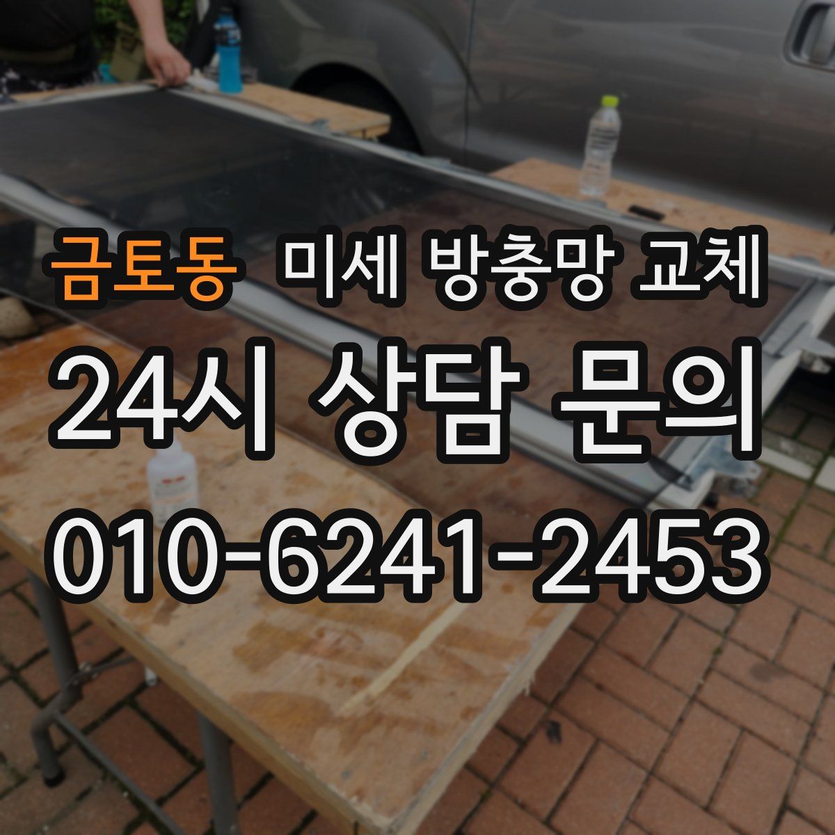 금토동 미세 방충망 교체