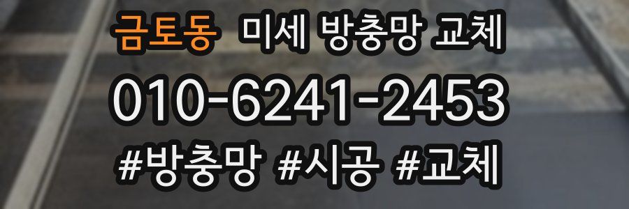 금토동 미세 방충망 교체