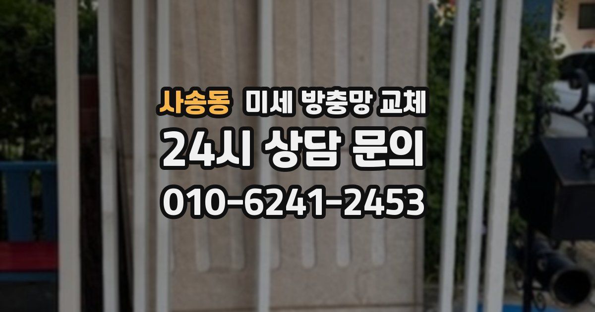 사송동 미세 방충망 교체