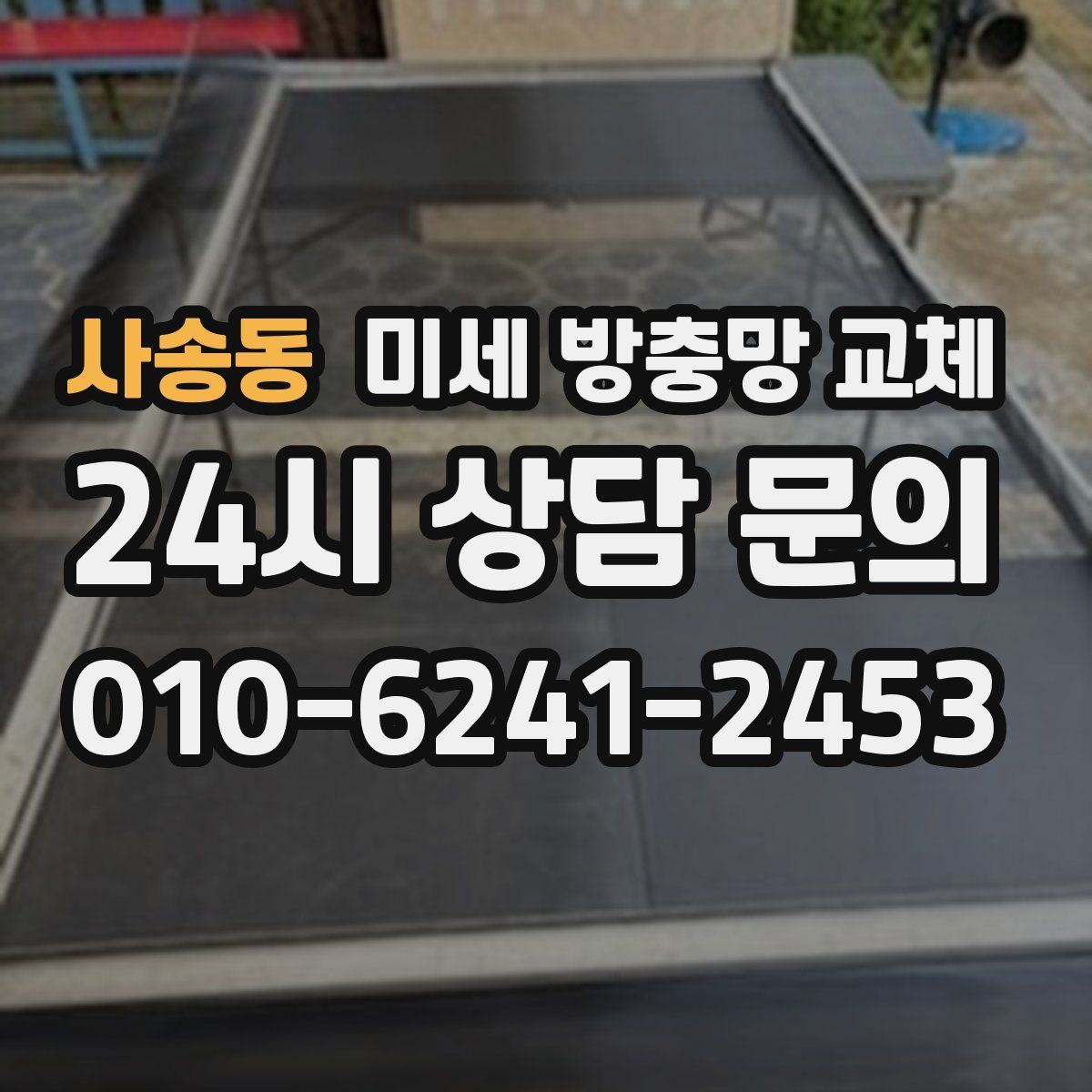 사송동 미세 방충망 교체