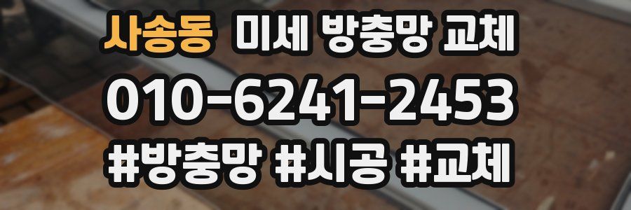 사송동 미세 방충망 교체
