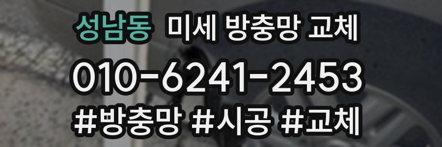 성남동 미세 방충망 교체