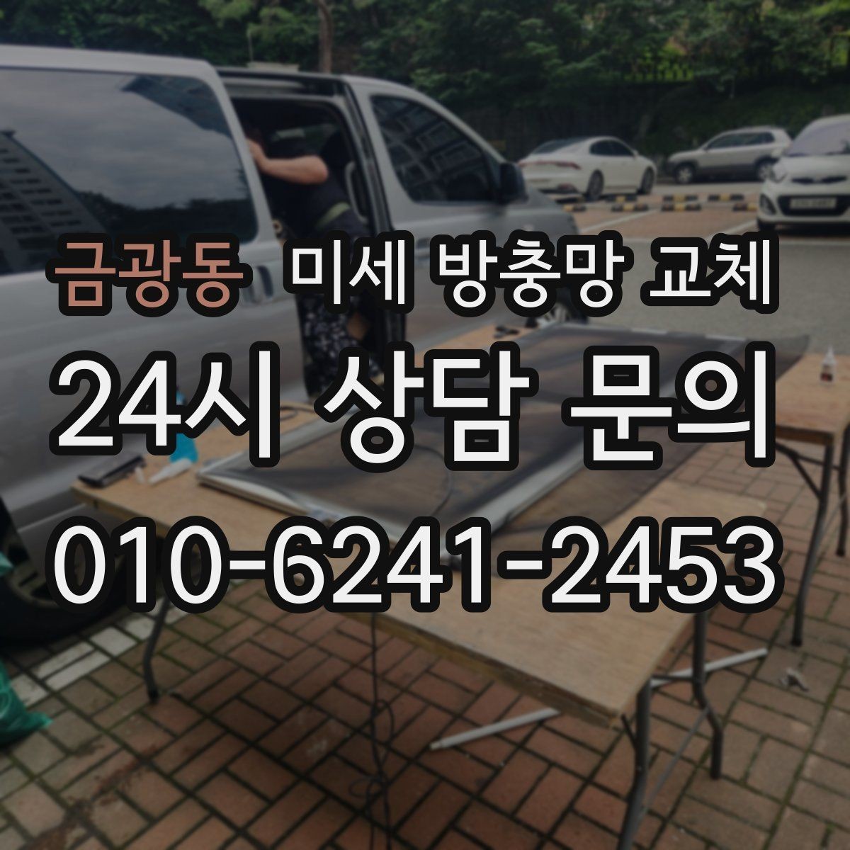 금광동 미세 방충망 교체 교체 후 벌레가 확 줄어드는 집의 특징