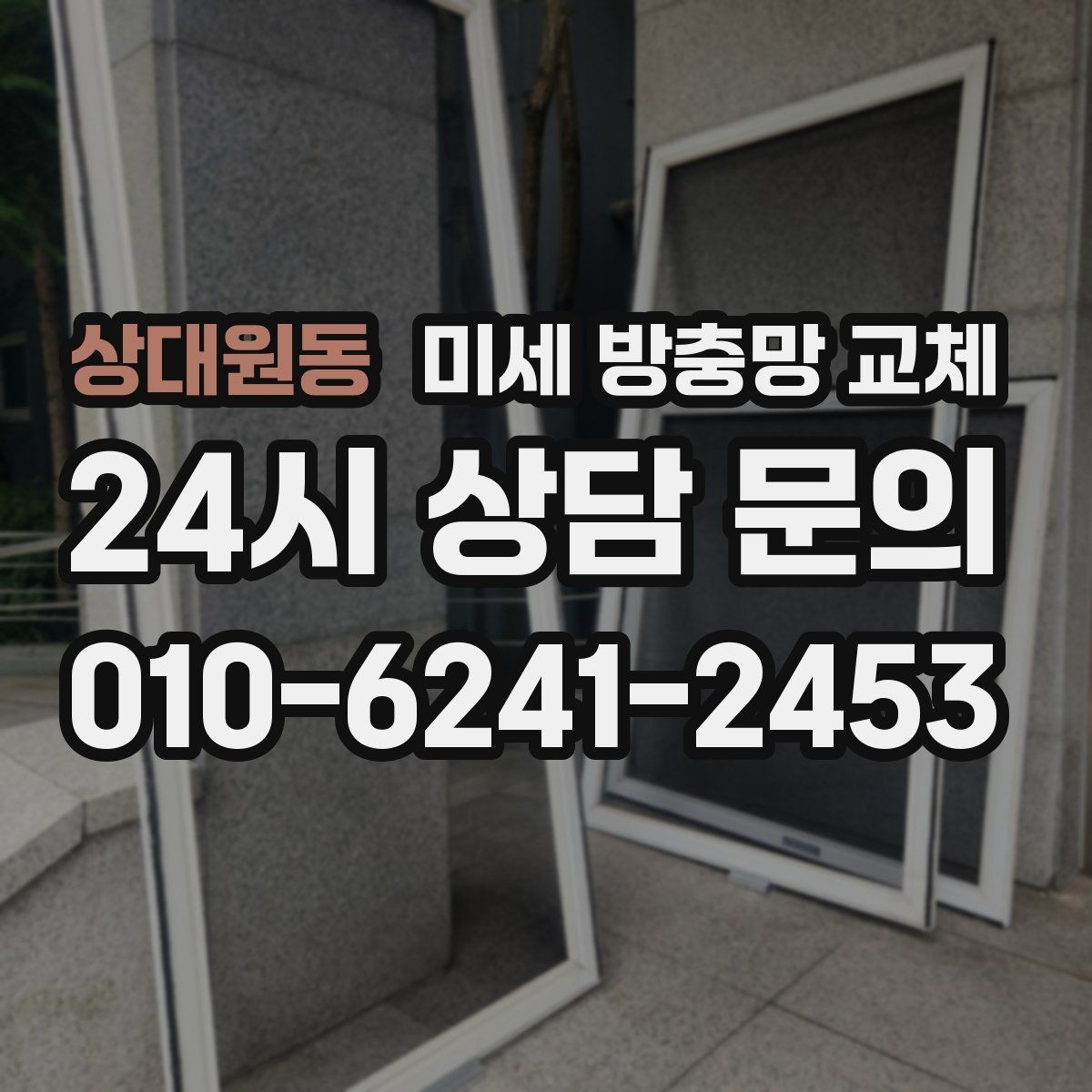 상대원동 미세 방충망 교체 바람에 망이 휘며 틈이 생기는 경우