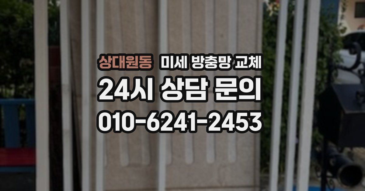 상대원동 미세 방충망 교체