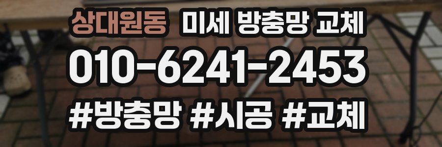 상대원동 미세 방충망 교체
