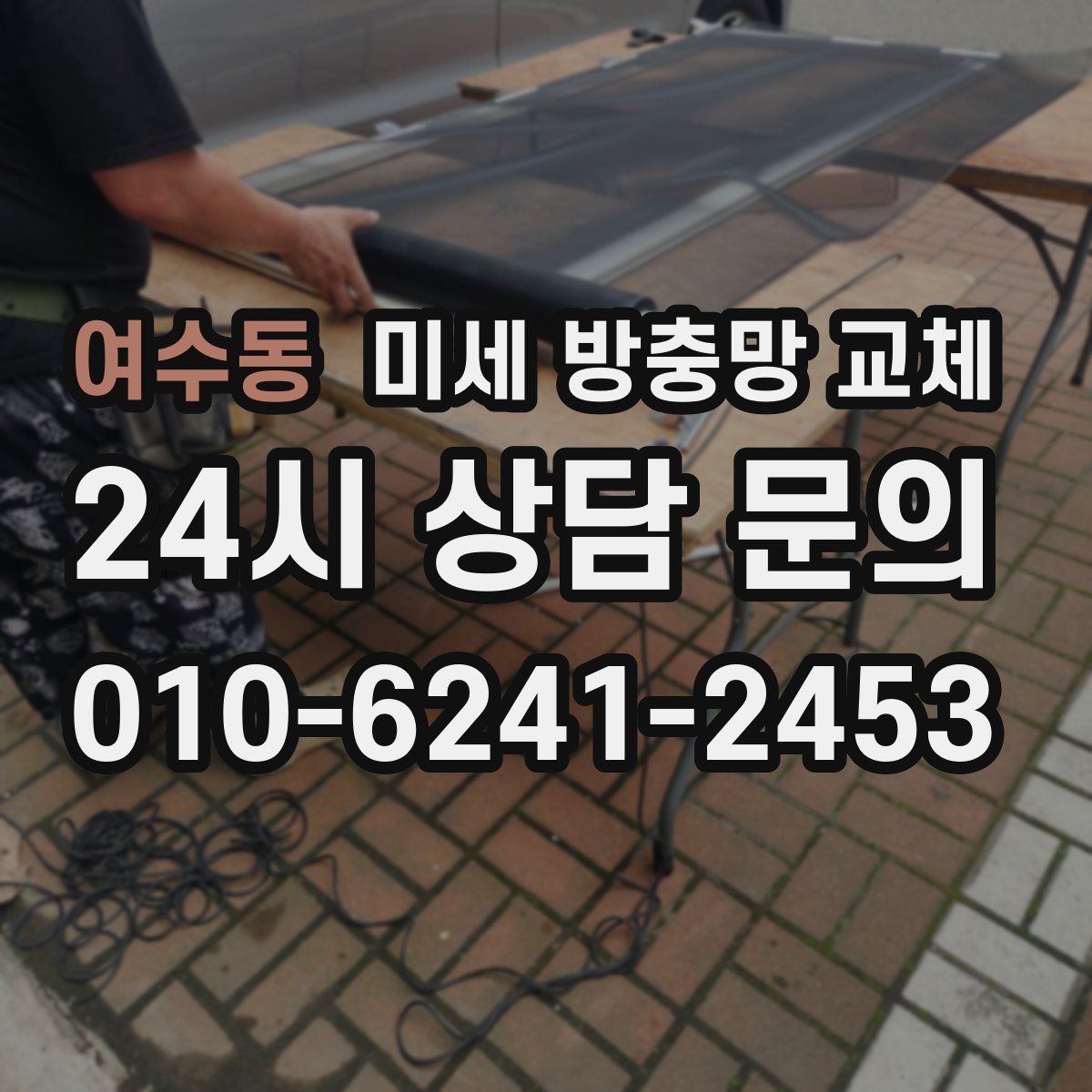 여수동 미세 방충망 교체