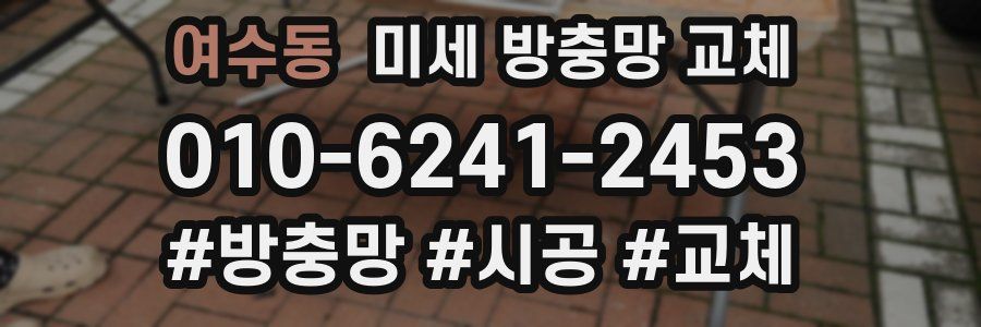 여수동 미세 방충망 교체