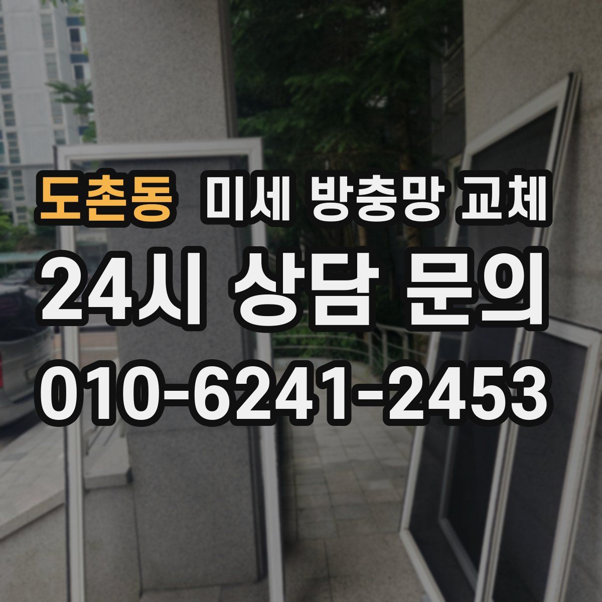 도촌동 미세 방충망 교체